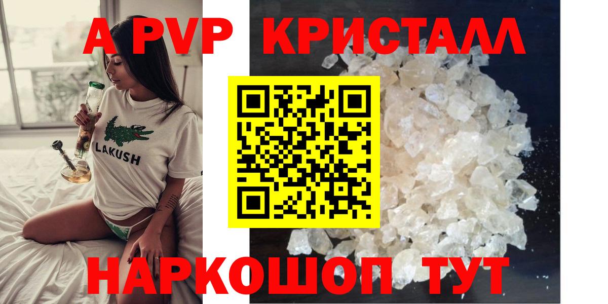 A-PVP крисы CK Красноармейск